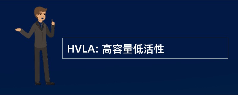 HVLA: 高容量低活性