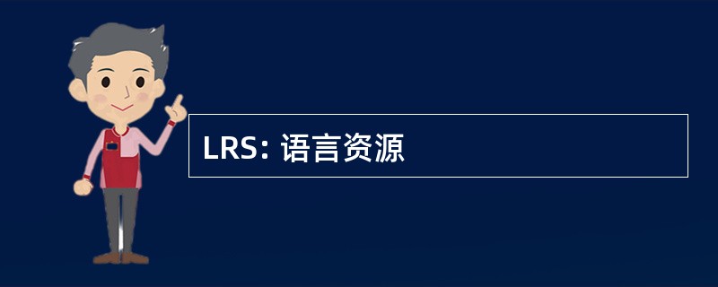 LRS: 语言资源