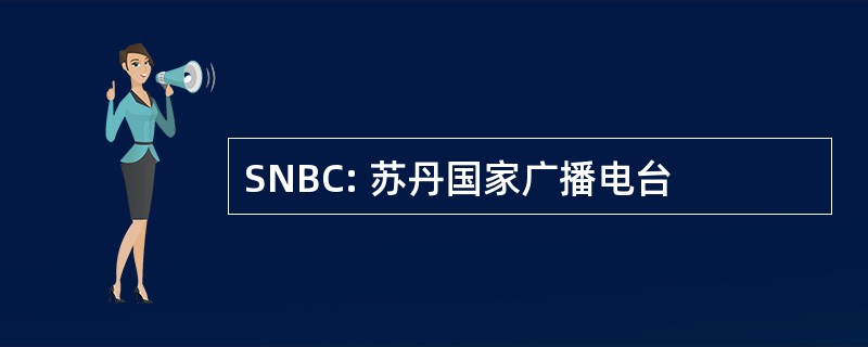 SNBC: 苏丹国家广播电台