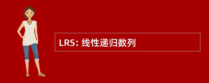 LRS: 线性递归数列