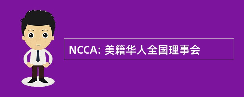 NCCA: 美籍华人全国理事会