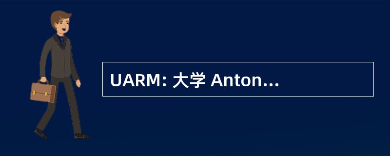 UARM: 大学 Antonio Ruiz de 蒙托亚