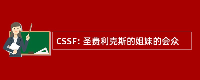 CSSF: 圣费利克斯的姐妹的会众