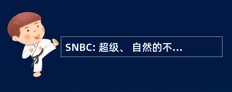 SNBC: 超级、 自然的不列颠哥伦比亚省