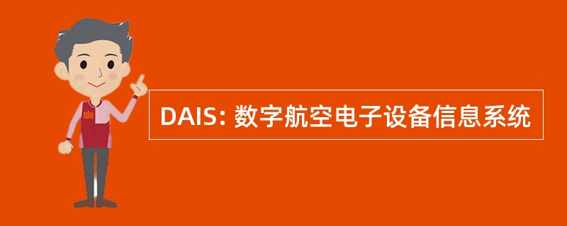 DAIS: 数字航空电子设备信息系统