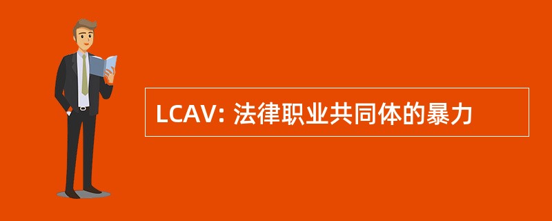 LCAV: 法律职业共同体的暴力