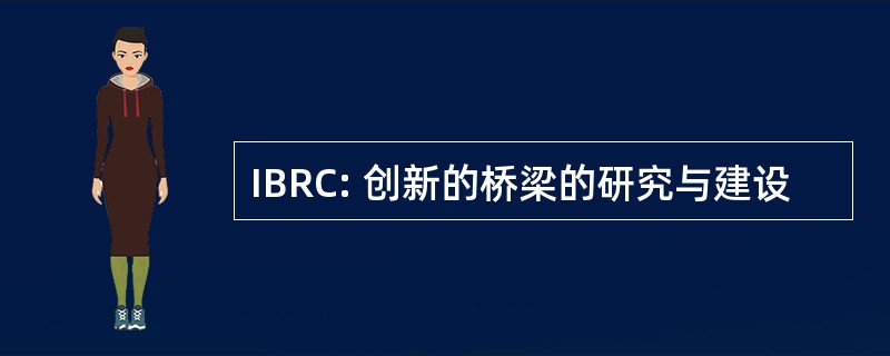 IBRC: 创新的桥梁的研究与建设