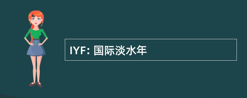 IYF: 国际淡水年