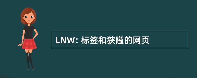 LNW: 标签和狭隘的网页