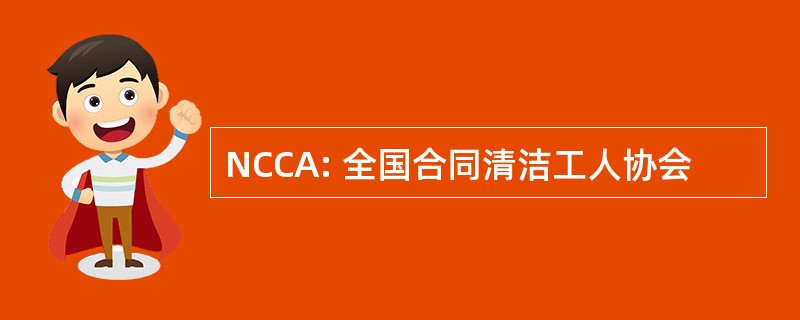 NCCA: 全国合同清洁工人协会