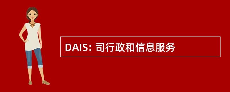 DAIS: 司行政和信息服务