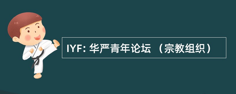 IYF: 华严青年论坛 （宗教组织）