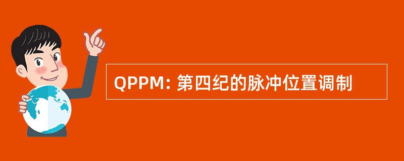 QPPM: 第四纪的脉冲位置调制