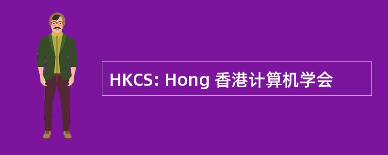 HKCS: Hong 香港计算机学会