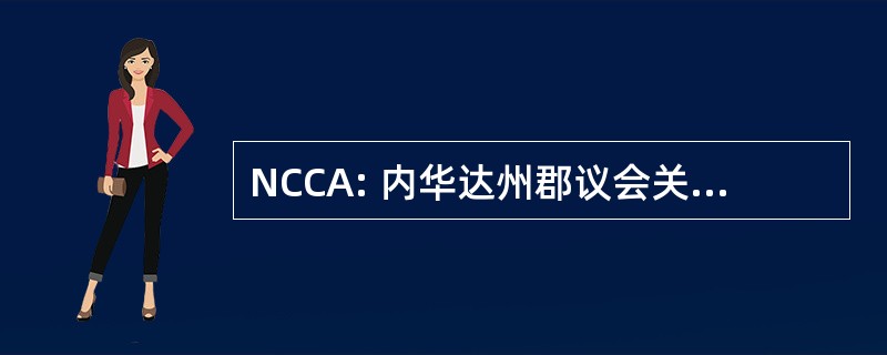 NCCA: 内华达州郡议会关于酒精中毒