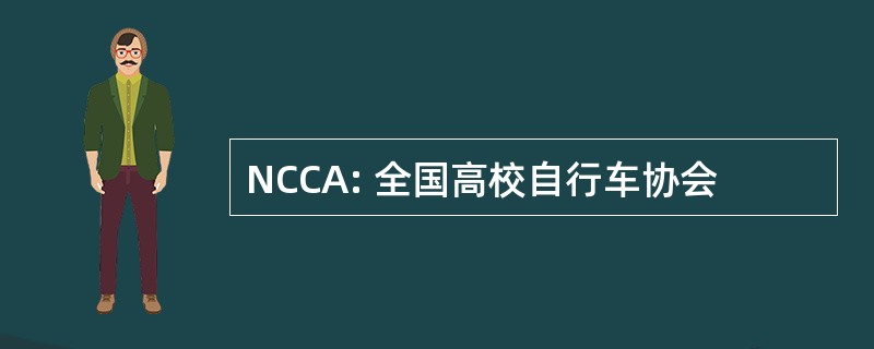 NCCA: 全国高校自行车协会