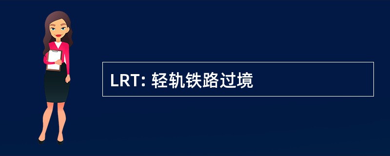 LRT: 轻轨铁路过境