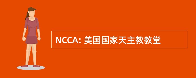 NCCA: 美国国家天主教教堂