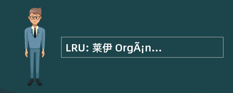 LRU: 莱伊 OrgÃ¡nica de Reforma 大学图书馆