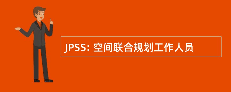 JPSS: 空间联合规划工作人员