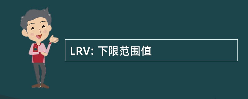 LRV: 下限范围值