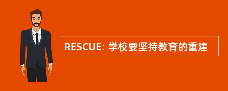 RESCUE: 学校要坚持教育的重建