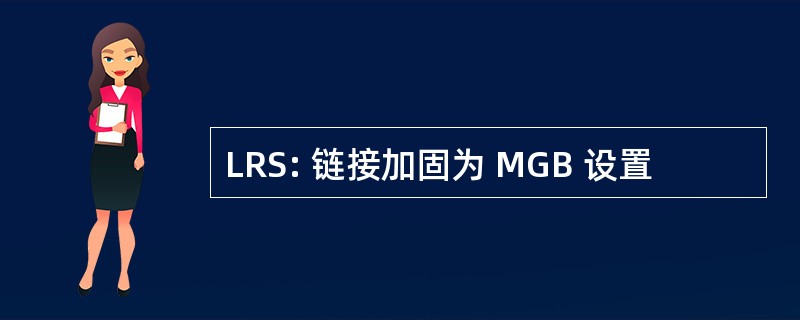 LRS: 链接加固为 MGB 设置