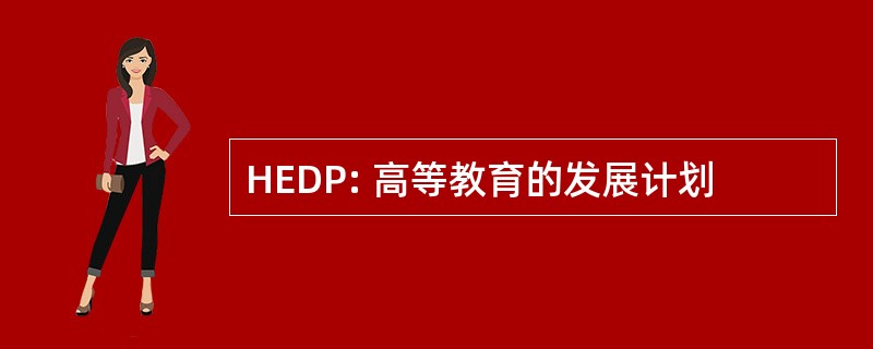 HEDP: 高等教育的发展计划