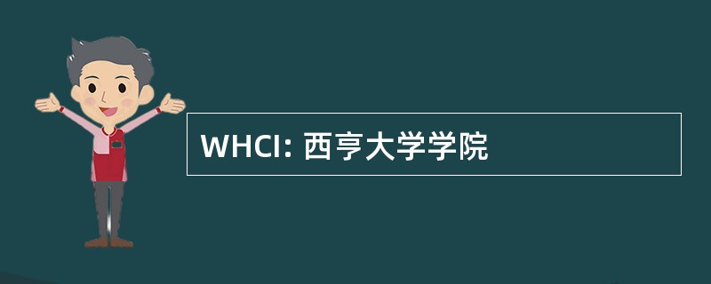 WHCI: 西亨大学学院