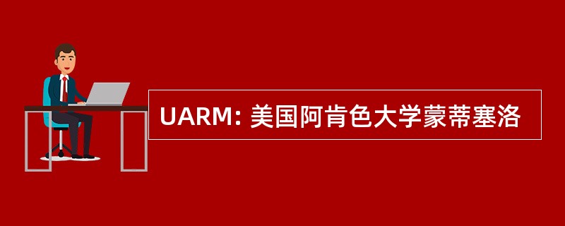 UARM: 美国阿肯色大学蒙蒂塞洛