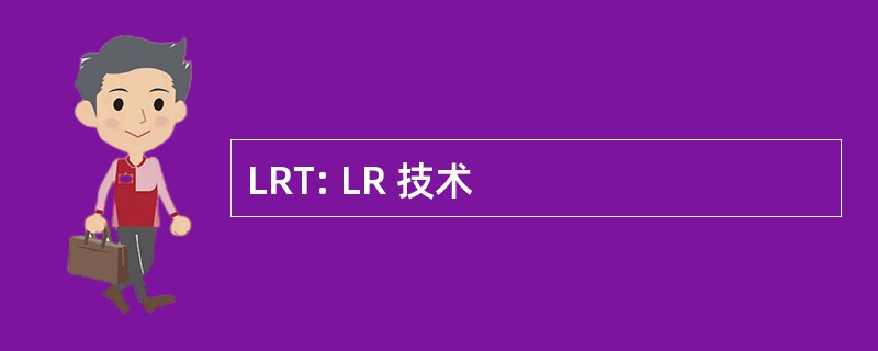 LRT: LR 技术