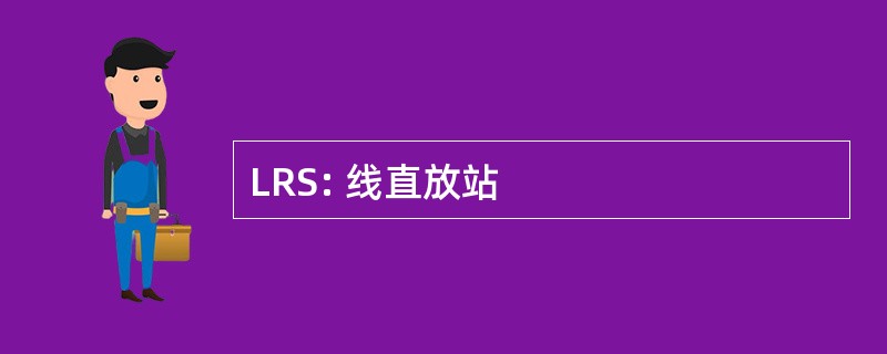 LRS: 线直放站