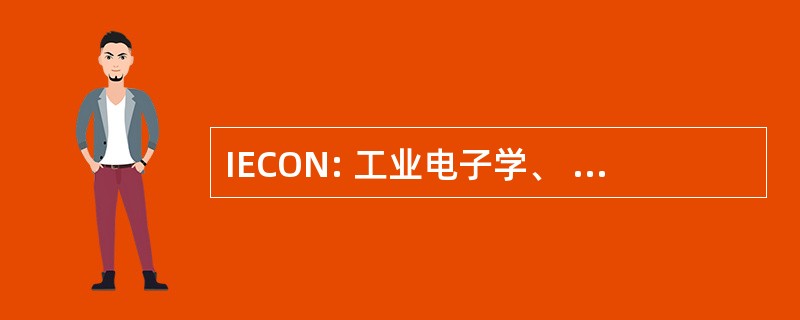 IECON: 工业电子学、 控制和仪器仪表会议