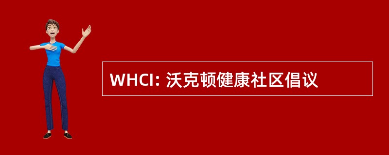 WHCI: 沃克顿健康社区倡议