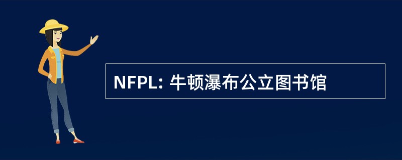 NFPL: 牛顿瀑布公立图书馆