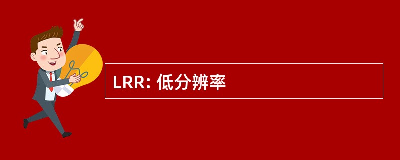 LRR: 低分辨率