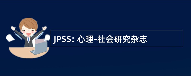 JPSS: 心理-社会研究杂志