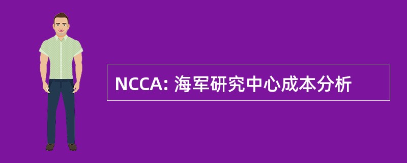 NCCA: 海军研究中心成本分析