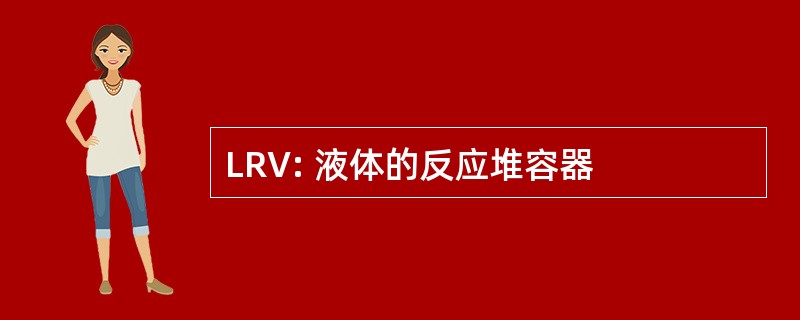 LRV: 液体的反应堆容器