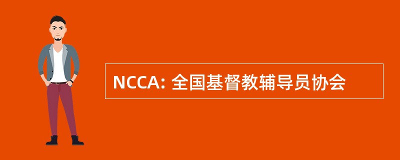 NCCA: 全国基督教辅导员协会