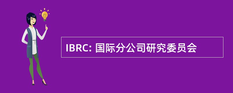 IBRC: 国际分公司研究委员会