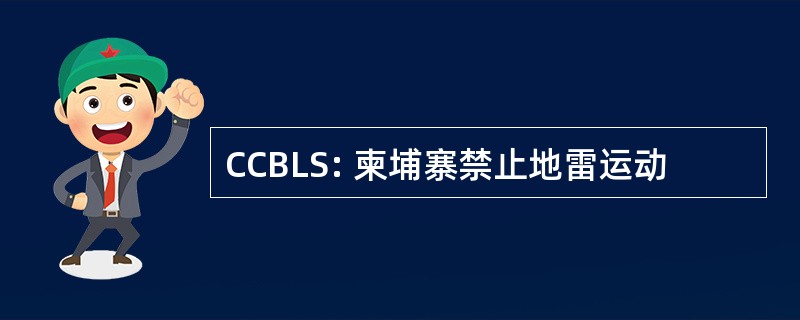 CCBLS: 柬埔寨禁止地雷运动