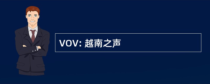 VOV: 越南之声