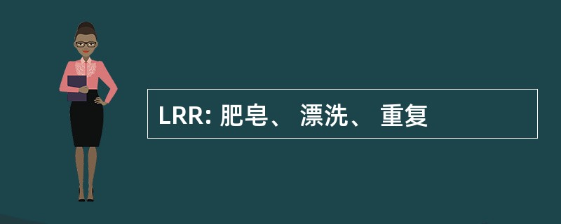 LRR: 肥皂、 漂洗、 重复