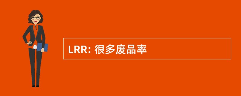 LRR: 很多废品率