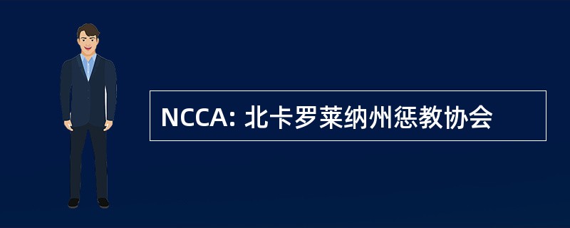 NCCA: 北卡罗莱纳州惩教协会