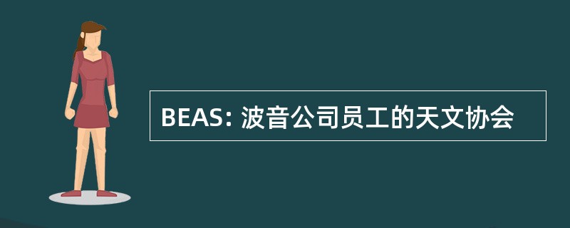 BEAS: 波音公司员工的天文协会