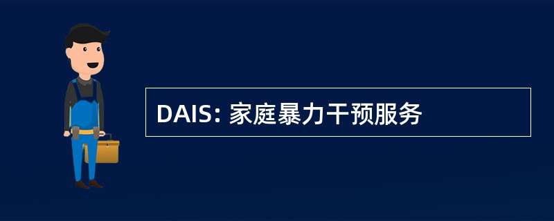 DAIS: 家庭暴力干预服务