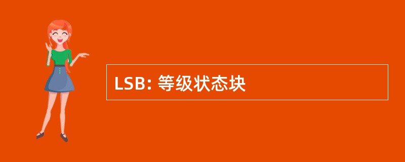 LSB: 等级状态块