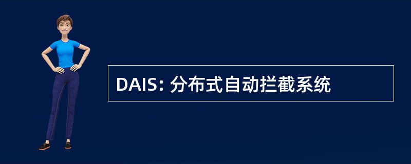 DAIS: 分布式自动拦截系统